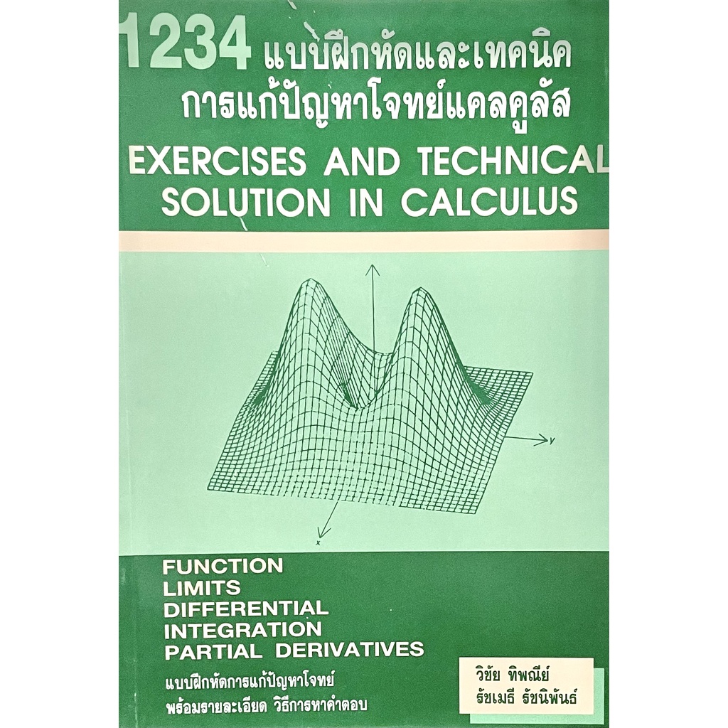 1234แบบฝึกหัดและเทคนิคการแก้ปัญหาโจทย์แคลคูลัส(9789748901114) : Exercises and technical solution in 