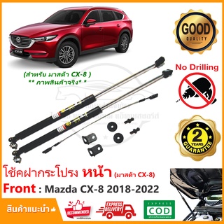 🔥โช้คฝากระโปรง หน้า Mazda CX-8 2018-2022 (มาสด้า ซีเอ็กซ์ 8) ติดตั้งเองได้ คู่มือในกล่อง ไม่ต้องเจาะ vethaya ประกัน 2 ปี