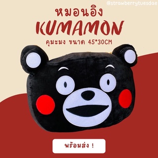 🐻หมอนอิงหน้าคุะมะมงKumamon หมอนอิงนุ่มนิ่ม ขนาด45*30cm ราคาถูก พร้อมส่งทันที มีเก็บปลายทาง