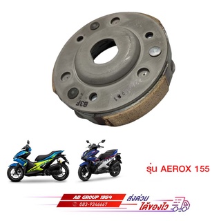 ชุดผ้าคลัทช์รวมสปริง AEROX 155