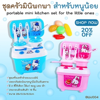 Mini Kitchen Set 16pcs ชุดครัวของเล่นเด็ก (BWJ004)