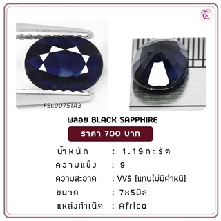 พลอยแบล็คแซฟไฟร์ Black Sapphire ขนาด 7x5 มม. พลอยแท้ มีใบรับรอง