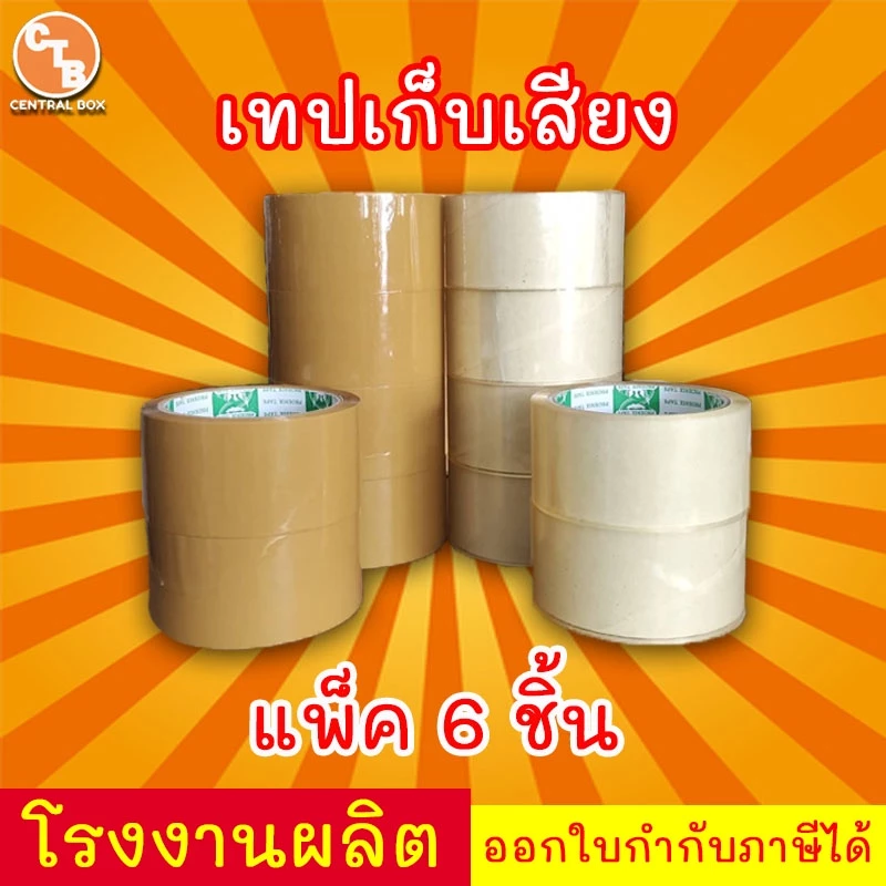 เทปเก็บเสียง 50 หลา เทปไร้เสียง เทปกาวขุ่น/ใส <<แพ็ค 6 ม้วน>> กว้าง 2 นิ้ว ยาว 50 หลา