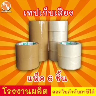 เทปเก็บเสียง 50 หลา เทปไร้เสียง เทปกาวขุ่น/ใส &lt;&lt;แพ็ค 6 ม้วน&gt;&gt; กว้าง 2 นิ้ว ยาว 50 หลา