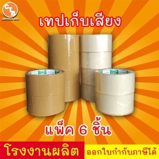 เทปเก็บเสียง 50 หลา เทปไร้เสียง เทปกาวขุ่น/ใส <<แพ็ค 6 ม้วน>> กว้าง 2 นิ้ว ยาว 50 หลา