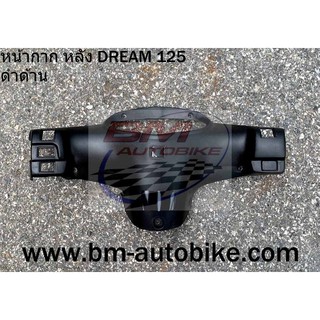 หน้ากากหลัง DREAM 125 ดำด้าน Honda ดรีม125 แฟริ่ง เฟรม กรอบรถ