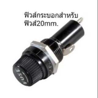 ฟิวส์กระบอกสำหรับฟิวส์ 20 mm