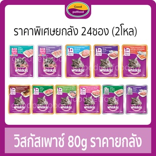 วิสกัส อาหารแมวเปียก เพาซ์ ( Whiskas ) อาหารแมววิสกัส ราคายกลัง (24 ซอง )  กรุณาอ่านรายละเอียดนะค่ะ