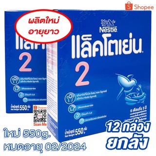 Lactogen 2 แลคโตเย่น สูตร 2 ขนาด 550 กรัม ×12 กล่อง