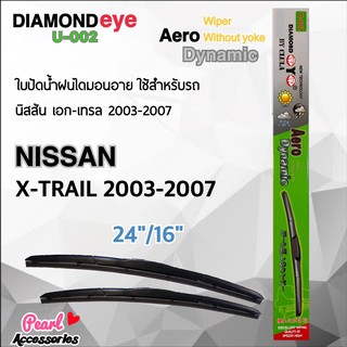 Diamond Eye 002 ใบปัดน้ำฝน นิสสัน เอก-เทรล 2003-2007 ขนาด 24”/16” นิ้ว Wiper Blade for Nissan X-Trail 2003-2007