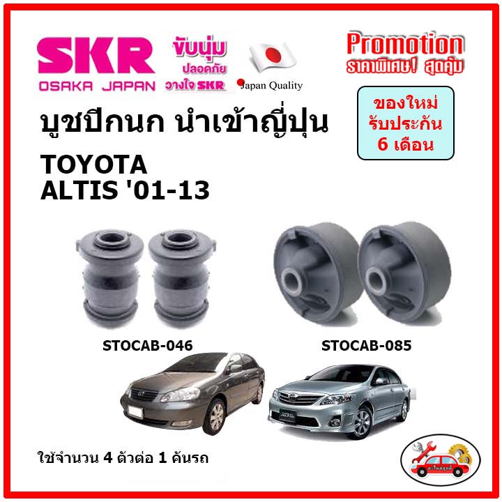 บูชปีกนกล่าง ตรงรุ่น TOYOTA ALTIS โตโยต้า อัลติส ปี 01-13  ของแท้ญี่ปุ่น