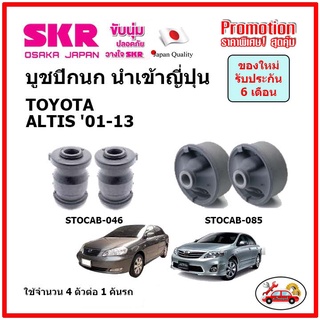 บูชปีกนกล่าง ตรงรุ่น TOYOTA ALTIS โตโยต้า อัลติส ปี 01-13 ของแท้ญี่ปุ่น