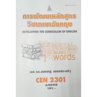 ตำราเรียนราม CEN2301 64098 การพัฒนาหลักสูตรวิชาภาษาอังกฤษ