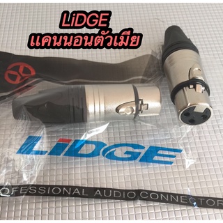 ปลั๊ก XLR ตัวเมีย 3ขาแคนนอนตัวเมีย LIDGE รุ่นYM-001A ราคา1ชิ่น