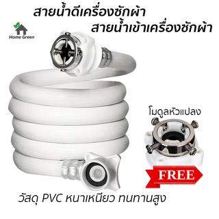 สายน้ำดีเครื่องซักผ้า PVC ใช้งานได้กับเครื่องซักผ้าทุกรุ่น แถมฟรีข้อต่อก๊อกน้ำ ทนทานสูง ของแท้