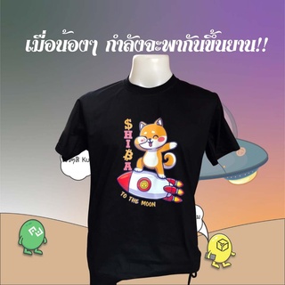 [S-5XL] เสื้อยืด ชิบะ Shiba เสื้อยืดคนเล่นคริปโต ใส่สบาย ระบายอากาศได้ดี