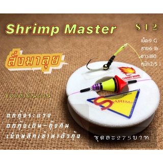 ชุดทุ่นตกกุ้ง เบ็ดตกกุ้ง ชุดตกกุ้ง Shrimp Master