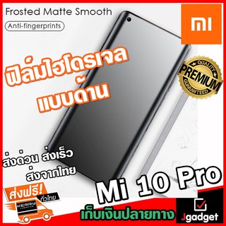 Jgadget Shop ฟิล์มไฮโดรเจล แบบด้าน เต็มจอ บางคลุมขอบโค้ง กันรอย ลดแรงกระแทก เสี่ยวหมี่ Mi 10 Pro Matte Soft Hydrogel