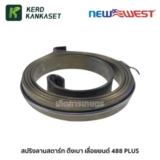 NEW WEST สปริงลานสตาร์ท เลื่อยยนต์ ดึงเบา 488 PLUS , BENTO 1888 999 NW488-C8