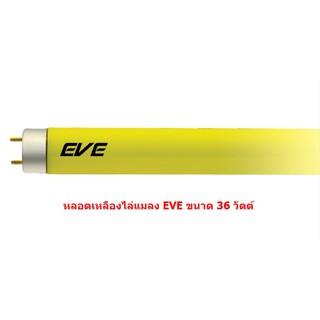 หลอดไฟไล่แมลง หลอดเหลืองไล่แมลง EVE 36 วัตต์ (ขั้ว G13) หลอดยาว