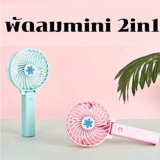 พัดลม (แถม ถ่าน18650ฟรี 1ก่อน) mini USBfan พัดลมพกพา พัดลมถือ พัดลมUSBรุ่นใหม่พลังแรงสูง สีสันสดใส พกพาสะดวก