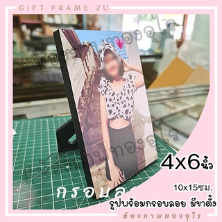 สั่งรูปได้ กรอบลอย มีขาตั้ง 4x6 นิ้ว รูปอัดอย่างดี ส่งรูปทักแชท  เคลือบกันUV พร้อมส่งด่วน ของขวัญ ส่งไวที่สุด ตีโครง