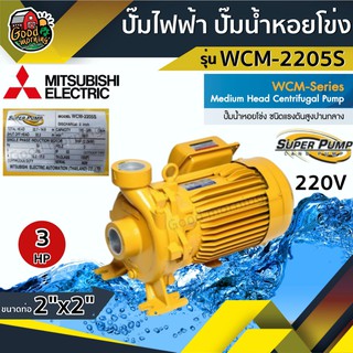 ปั๊มไฟฟ้า มิตซูบิชิ รุ่น WCM-2205S 2 นิ้ว 3 แรงม้า 220V MITSUBISHI ปั๊มหอยโข่ง ชนิดแรงดันปานกลาง SUPER PUMP