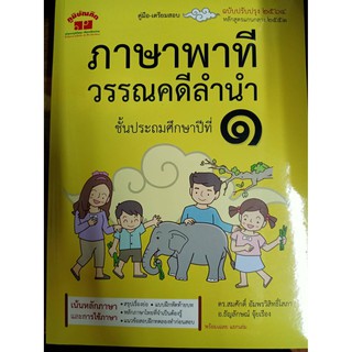 4322021020314  ภาษาพาที วรรณคดีลำนำ ชั้นประถมศึกษาปีที่ 1 +เฉลย