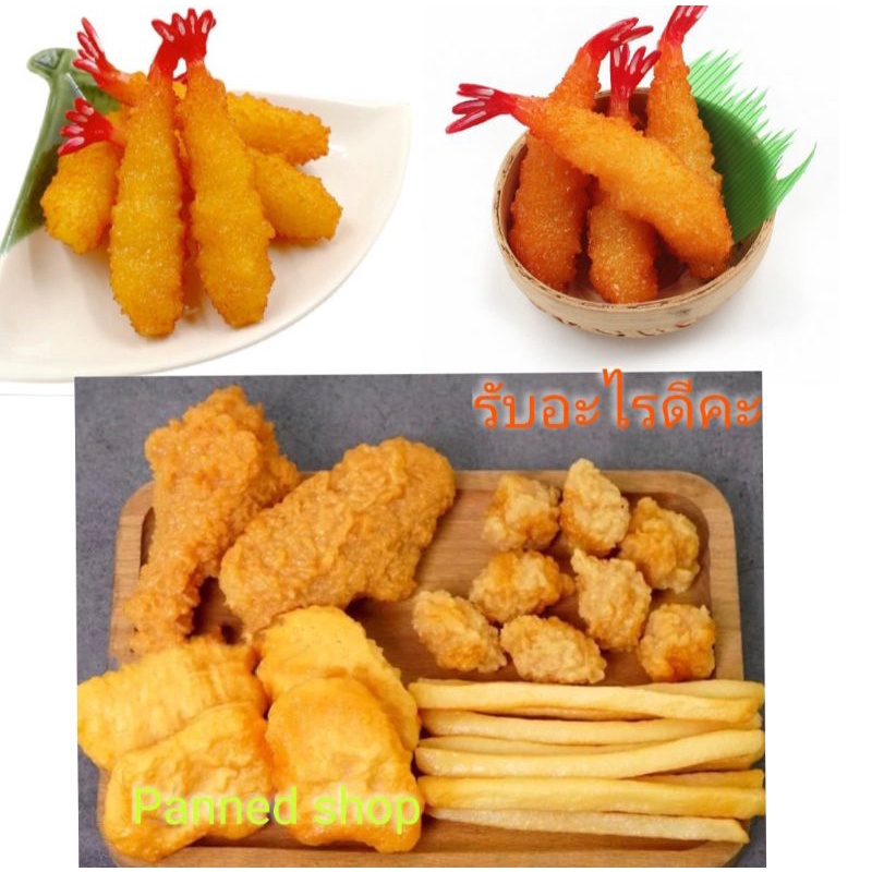 ไก่ทอดปลอม กุ้งเทมปุระปลอม อาหารปลอม โมเดลไก่ทอด พร้อมส่ง