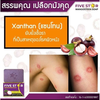 FIVESTAR สบู่มังคุด ใช้ได้ทั้งใบหน้าและลำตัว แพ้สารเคมี เชื้อราในร่มผ้า เชื้อราบนผิวหนัง กลิ่นตัว สิว ฝ้า กระ