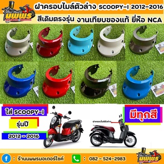 ฝาครอบไมล์ตัวล่างscoopy-i ปี 2012-2016 สกู๊ปปี้ ไอ รุ่นไฟเลี้ยวบังลม สีเดิมตามรุ่น งานเทียบของแท้ ยี่ห้อNCA