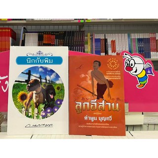 999952 หนังสือชุด นิกกับพิม + ลูกอีสาน (ฉบับนักเรียน) (รางวัลซีไรท์ ปี 2522)