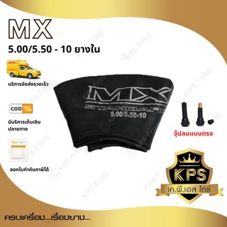 5.00/5.50-10 TR13 ยี่ห้อ MX ยางในขอบ 10 นิ้ว