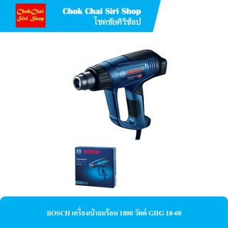 BOSCH เครื่องเป่าลมร้อน 1800 วัตต์ GHG 18-60