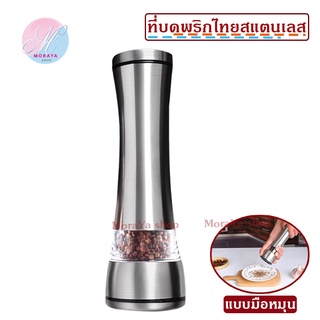 MoraYa shop เครื่องบดพริกไทย ที่บดพริกไทย บดสมุนไพร สแตนเลสแท้ 100%