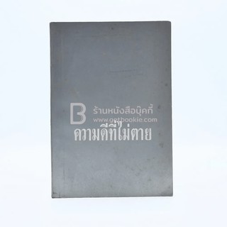 ความดีที่ไม่ตาย พิมพ์เป็นธรรมบรรณาการในงานฌาปนกิจศพ นางไสว เทพหัสดิน ณ อยุธยา