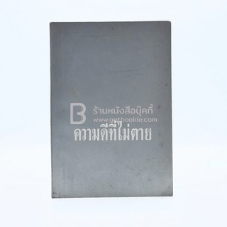 ความดีที่ไม่ตาย พิมพ์เป็นธรรมบรรณาการในงานฌาปนกิจศพ นางไสว เทพหัสดิน ณ อยุธยา