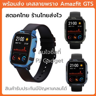 GTS เคส กรอบ Amazfit gts ลายพราง พร้อมส่ง ร้านไทย ส่งไว casegts เคสgts กันรอย