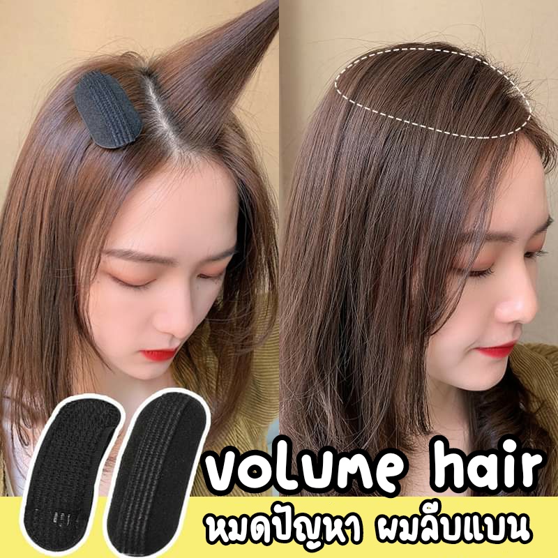 Volume Hair เซทผมพองๆ เพิ่มวอลลุ่มให้ผมแบบง่ายๆ หมดปัญหาผมลีบแบน เป็นแบบกิ๊บ ใช้งานง่าย สะดวก รวดเร็ว