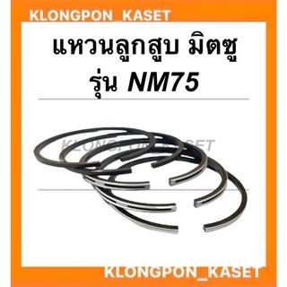 แหวนลูกสูบ มิตซู รุ่น NM75 ( 80มิล ) มีคูปองส่วนลดให้เก็บหน้าร้าน!! แหวนลูกสูบมิตซู แหวนสูบมิตซู แหวนลูกสูบNM75 แหวนสูบ