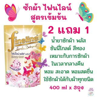 2 แถม 1  น้ำยาซักผ้า ไฟน์ไลน์ พลัสสีทอง fineline sunny gold 400 มล 3 ถุง