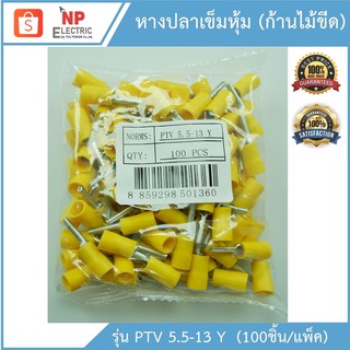 หางปลาเข็มหุ้ม (ก้านไม้ขีด) รุ่น PTV 5.5-13 Y สีเหลือง 100ชิ้น/แพ็ค