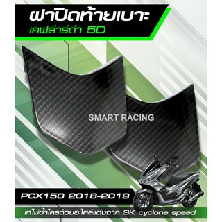 ปิดท้ายเบาะ PCX 150 ปี 2018-2020 ฝาปิดท้ายเบาะ เคฟล่า 5D