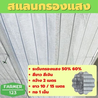 ตาข่ายกรองแสง สแลนกรองแสง แสลน  สีขาว สีเงิน 50% 60% กว้าง 2 เมตร ยาว 10 15 เมตร สแลน กันแดด กันฝุ่น กันยูวี ลดร้อน