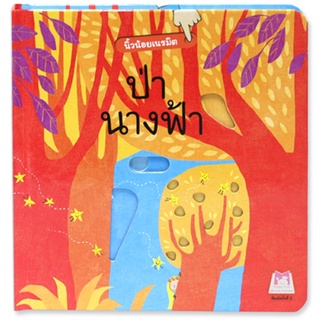 Plan for Kids หนังสือเด็ก เรื่อง ป่านางฟ้า บอร์ดบุ๊ค