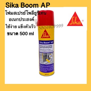 Sika Boom AP 500 ml ซิก้า โฟมสเปรย์โพลียูรีเทน