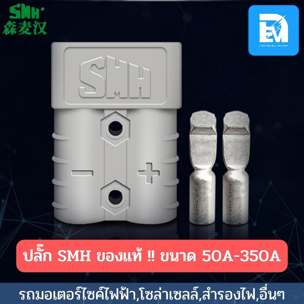 ปลั๊กรถไฟฟ้า SMH มีขนาด 120A-350A ปลั๊กAnderson plug ปลั๊กแอนเดอร์สัน ปลั๊กกระแสสูง ปลั๊กแบตเตอรี่
