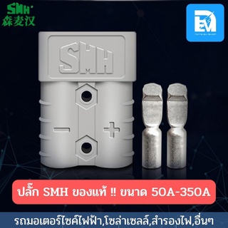 ปลั๊กรถไฟฟ้า SMH มีขนาด 120A-350A ปลั๊กAnderson plug ปลั๊กแอนเดอร์สัน ปลั๊กกระแสสูง connectorกระแสสูง ปลั๊กต่อแบตเตอรี่