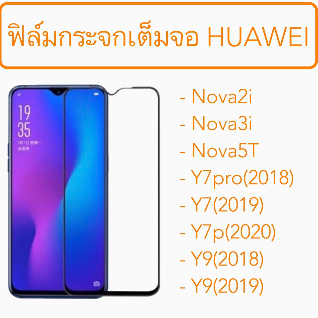ฟิล์มกระจก เต็มจอ Huawei Nova2i Nova3i  Nova5T Y7pro2018 Y72019 Y7p2020 Y92018 Y92019