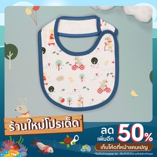 Bib ผ้ากันเปื้อน/ผ้าซับน้ำลาย มี 2 สี